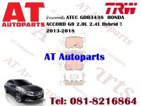 ผ้าเบรค ผ้าเบรคหลัง ATEC GDB3438 HONDA  ACCORD G9 2.0L 2.4L Hybrid ปี 2013-2018 ยี่ห้อTRW ราคาต่อชุด