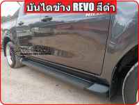 บันไดข้างรีโว่  revo สีดำ เตี้ยและสูง แคปและ4ประตู สินค้าตรงรุ่นไม่ต้องแปลง อุปกรณ์ครบชุดพร้อมติดตั้ง