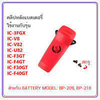 คลิปหลัง วิทยุสื่อสาร ใช้กับแบตเตอรี่ MODEL BP-209, BP-210 (IC-V8, IC-V82, IC-3FGX) สีแดง จำนวน 1 ชิ้น