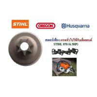 (Wowwww++) สเตอร์เฟือง เกรดทั่วไปใช้กับเลื่อยยนต์ STIHL 070(6.5HP) ราคาถูก เลื่อย ไฟฟ้า เลื่อย วงเดือน เลื่อย ฉลุ เลื่อย ตัด ไม้