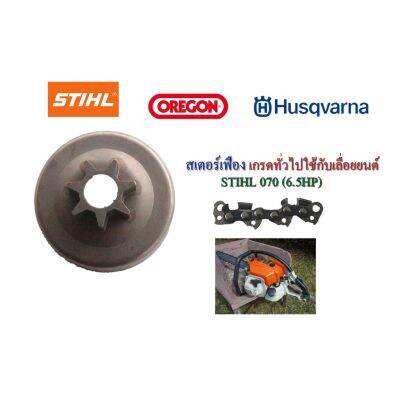 โปรโมชั่น+++ สเตอร์เฟือง เกรดทั่วไปใช้กับเลื่อยยนต์ STIHL 070(6.5HP) ราคาถูก เลื่อย ไฟฟ้า เลื่อย วงเดือน เลื่อย ฉลุ เลื่อย ตัด ไม้