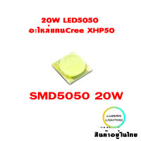 20W LED5050 อะไหล่แทนCree XHP50