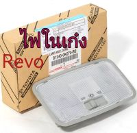 ส่งฟรี  ไฟในเก๋ง ไฟเพดาน สีเทา Toyota Revo ปี 2015 - on  (812400K070B0) แท้เบิกศูนย์