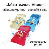 เปลโยกจัมโบ้ ขนาดใหญ่ มีของเล่นโมบาย ปรับได้ 3 STEPS มีสีให้เลือก 3 สี ATTOON