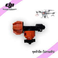 t16 ชุดหัวฉีด โดรนเกษตร DJI