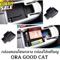 Ora good cat กล่องใส่เหรียญ กล่องคอนโซน กล่องคอนโซลกลาง กล่องใส่ของ ที่วางของ #อุปกรณ์ภายในรถ  #ที่วางแก้วน้ำในรถ  #พรมปูพื้นรถยนต์  #ที่ใส่ของในรถ  #ที่เก็บของในรถ