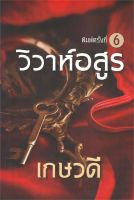 หนังสือ   วิวาห์อสูร (พิมพ์ครั้งที่ 6)