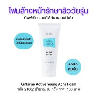 โฟมล้างหน้า 60g.สำหรับผิวมันและผิวผสม กิฟฟารีน แอคทีฟยัง ฟองนุ่มอ่อนโยนล้างความมันส่วนเกินพร้อมเติมความชุ่มชื้น Giffarine Acne Foam Active Young