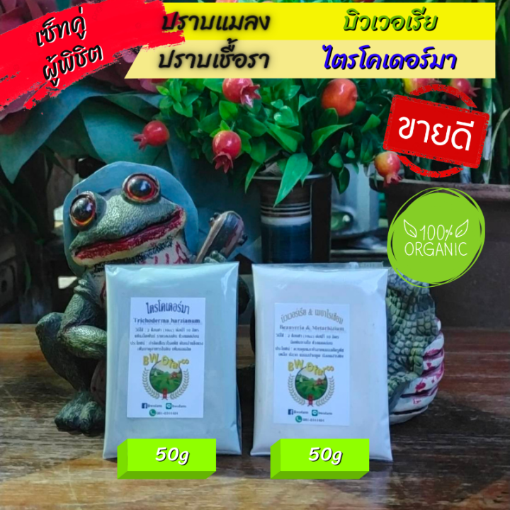 เซ็ทคู่-ผู้พิชิต-เชื้อราไตรโคเดอร์มา-เชื้อราบิวเวอเรีย-ขนาด-50g-กำจัดเพลี้ยทุกชนิด-เพลี้ยไฟ-หนอน-แมลงปากดูด-ปลวก-กำจัดเชื้อราโรคพืช