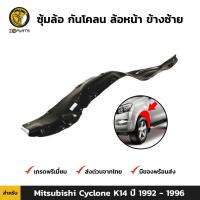 ซุ้มล้อ กันโคลน ล้อหน้า ข้างซ้าย สำหรับ Mitsubishi Cyclone K14 ปี 1992-1996 มิตซูบิชิ ไซโคลน เค 14 คุณภาพดี ส่งไว