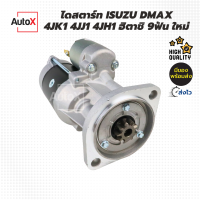 ไดสตาร์ท ISUZU Dmax เครื่อง 4JK1, 4JJ1, 4JH1 ของใหม่ คุณภาพอย่างดี