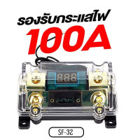 SuperBrand Audio กระบอกฟิวส์ SF-32 / PX-FUSE1012GT กระบอกฟิวส์ดิจิตอล CCE ฟิวส์รถยนต์ดิจิตอล 100แอมป์ กระบอก ฟิวส์ MT