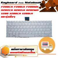 สินค้าเทียบเท่า คีย์บอร์ด อัสซุส - Asus keyboard (อังกฤษ, สีขาว) สำหรับรุ่น F200CA F200LA F200MA R202CA R202LA R202MA X200 X200CA X200LA X200LA X200MA