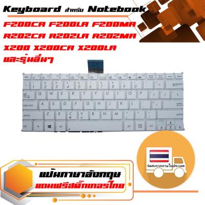 สินค้าเทียบเท่า คีย์บอร์ด อัสซุส - Asus keyboard (อังกฤษ, สีขาว) สำหรับรุ่น F200CA F200LA F200MA R202CA R202LA R202MA X200 X200CA X200LA X200LA X200MA