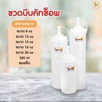 [พร้อมส่ง] ขวดบีบ ขวดคัทช็อพ ขวดซอส หลากหลายขนาด มีบริการปลายทาง