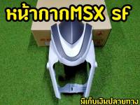 หน้ากากMSX SF งานABSอย่างดี งานสวยตรงปก พร้อมกล่องเเบรนด์ สีขาว-เทา