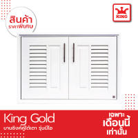 [SALE] KING Gold บานซิงใต้เตารุ่นนีโอ ของแท้จากโรงงาน ขนาด 87.5x56.5x10.5 ซม.