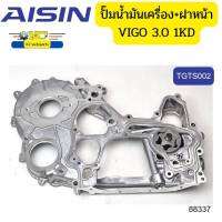 ปั๊มน้ำมันเครื่อง+ฝาหน้า TOYOTA VIGO FORTUNER 3.0 1KD 2KD AISIN (เป็นยี่ห้อแท้ติดรถ) *88337/*88338