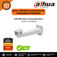 Dahua ขายึดกล้อง Housing Brackets PFB602W(DH-PFB602W) ยังไม่มีคะแนน 0 ขายแล้ว