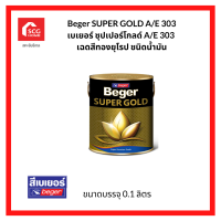 Beger SUPER GOLD A/E 303 เบเยอร์ ซุปเปอร์โกลด์ A/E 303 เฉดสีทองยุโรป ชนิดน้ำมัน 0.1 ลิตร