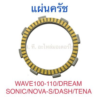 แผ่นครัช WAVE100 WAVE110 DREAM SONIC NOVA-S DASH TENA
