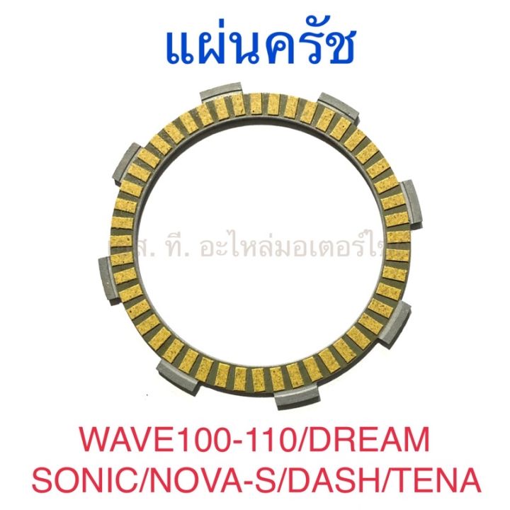 แผ่นครัช-wave100-wave110-dream-sonic-nova-s-dash-tena