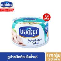 (แพ็ค 3) นอติลุส ทูน่าชนิดก้อนในน้ำแร่ Nautilus Tuna Chunk In Spring Water 170g.