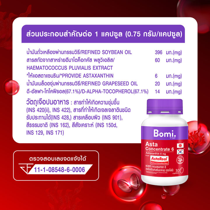 bomi-asta-concentrate-6-mg-โบมิ-แอสตา-คอนเซนเทรท-3-กระปุก