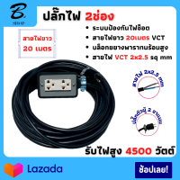 VCT 2x2.5 sqmm บล็อกยางประกอบ 2x4 ยาว 20เมตร ปลั๊กกราวน์คุ์ ปลั๊กไฟสนาม ปลั๊กไฟ ปลั๊กพ่วง บล็อกยาง 2 ช่อง พร้อมสายไฟเต้ารับ กันกระแทรก