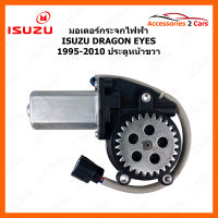 มอเตอร์กระจกไฟฟ้า ISUZU DRAGON EYES ประตูหน้าขวา ปี 1995-2010 (MOTORDRAGON-02)