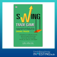 Swing Trade Game กลยุทธ์ทำกำไรหุ้นด้วย Swing Trade