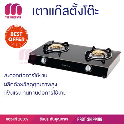 โปรโมชั่น เตาแก๊ส เตาแก๊ส 2 หัวเตาแก๊สตั้งโต๊ะ 2 หัวแก๊ส LUCKY FLAME AG-102S พร้อมส่ง จัดส่งฟรี