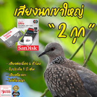 เสียงต่อ นกเขาใหญ่ 2กุก 6ชั่วโมงต่อเนื่อง ไม่มีโฆษณา เมมโมรี่เล็ก(Micro SD) ส่งด่วน Kerry Express