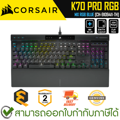 Corsair K70 PRO RGB Keyboard [EN/TH] [MX BLUE] [CH-9109411-TH] คีบอร์ดเกมมิ่ง แป้นไทย/อังกฤษ ของแท้ ประกันศูนย์ 2ปี