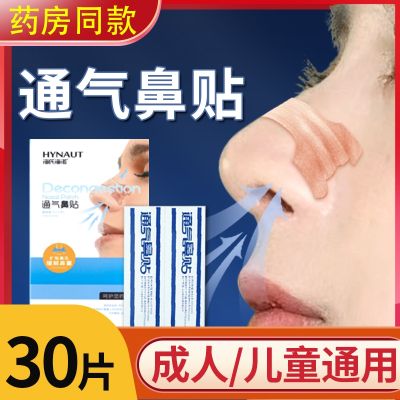 Hais Heinuo medical ventilation nasal stickers snoring rhinitis children and adults to relieve non-ventilation baby congestion through the nose