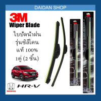 [1คู่] 3M ใบปัดน้ำฝน Honda HRV (26นิ้ว / 16นิ้ว) รุ่นซิลิโคน(ไร้โครง) Wiper Blade Frameless