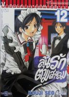 ลุ้นรักตามสายลม ซูซูกะ เล่ม 12