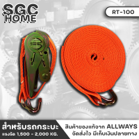 ALLWAYS RT-100 สายรัด สำหรับรถ สำหรับรถกระบะ รถบรรทุก หน้ากว้าง 1 นิ้ว แรงรัด 1,500 - 2,000 KG. ยาว6-8 เมตร หนาเหนียวแข็งแรง มีตัวล็อคอย่างดี SGC HOME