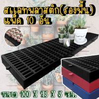 สแลทพลาสติก แผ่นรองพื้น กันลื่น (แพ็ค10แผ่น) (100x25x5ซม) - ถาดรองพื้น สแลทรองพื้น พื้นรองกรง สแลทหมู แผ่นรองกรง