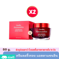 กิฟฟารีน แอสตาแซนธิน เอจ-ดีไฟอิ้ง เฟเชียล ครีม (50 g.X2) สูตรเข้มข้นพิเศษ สำหรับกลางคืน ริ้วรอย รอยตีนกา ผิวแห้งหร้าน หมองคล้ำ