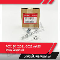 ชุดซ่อมปั๊มบน แท้ศูนย์ สำหรับปั๊มเบรคหลัง PCX160 ปี2021-2022 รุ่นมี ABS อะไหล่มอไซ อะไหล่แท้เบิกศูนย์ อะไหล่แท้ อะไหล่ฮอนด้า ฮอนด้า