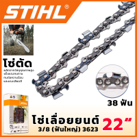 STIHL โซ่เลื่อยยนต์ 22 นิ้ว (โซ่ตัด)  แข็งแรงทนทาน ทนต่อความร้อนและแรงเสียดสี