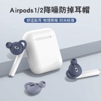 เหมาะสำหรับ Apple Airpods หมวกคลุมใบหูข้าวฟ่างชุดหูฟังบลูทูธ Air2/2S/2se Rambler อมยิ้มกีฬากันลื่นฝาครอบป้องกัน Freebuds3หูฟังแบบมีสายวิ่งที่อุดหูไม่ลื่น