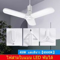 หลอดไฟทรงใบพัด LED ทรงใบพัด พับได้ หลอดไฟ Fan Blade LED Bulb พับเก็บได้ ประหยัดพลังงานไฟ