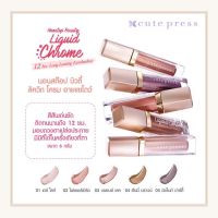 Cute press  Nonstop Beauty Liguid Chrome คิวเพรส นอนสต๊อป บิวตี้ ลิควิด โครม อายแชโดว์