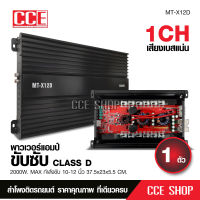 CCEเพาเวอร์แอมป์ คลาสดี2000w ขับซับ คลาสดี class d 10นิ้ว156มิล2ดอกเอาอยู่ สบาย เพาวเวอร์รถยนต์ เครื่องเสียงรถยนต์ MT-X12D เพาเวอร์ขับซับ