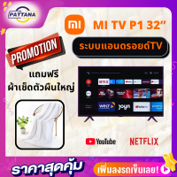 [ส่งในวันที่สั่ง ตรวจสอบก่อนส่ง]Xiaomi Mi TV P1 AndroidTV  Series 32" ทีวีแอนดรอยด์ หน้าจอ 32 นิ้ว โหลดแอปได้ Chromecast ภาพHD รับประกัน1ปี