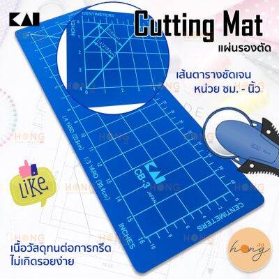 แผ่นรองตัด KAI Cutting Mat CB-3 Made in Japan