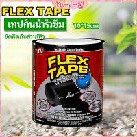 Yumi เทปกันน้ำ ซ่อมท่อน้ำรั่ว ซุปเปอร์กลู เทปกาว เทปซ้อมรอยรั่ว waterproof tape