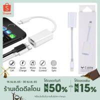 ( Pro+++ ) สุดคุ้ม อะแดปเตอร์ 2 In 1 สายแปลงต่อหูฟัง iPhone และ iPad Lightning 2 พอร์ต ชาร์จและฟังเพลงไปพร้อมๆ กันได้ ราคาคุ้มค่า อุปกรณ์ สาย ไฟ ข้อ ต่อ สาย ไฟ อุปกรณ์ ต่อ สาย ไฟ ตัว จั๊ ม สาย ไฟ